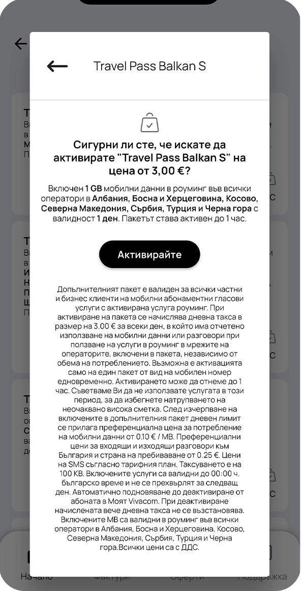 Стъпка 4 - активиране на роуминг пакет