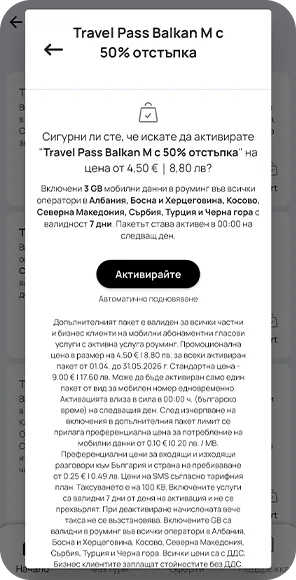 Стъпка 4 - Роуминг Травъл Пас