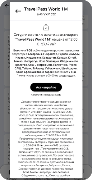 Стъпка 4 - Роуминг Травъл Пас