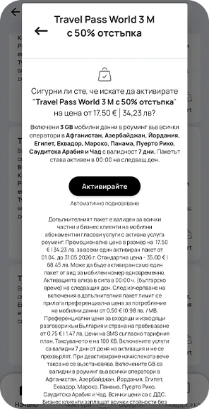 Стъпка 4 - Роуминг Травъл Пас