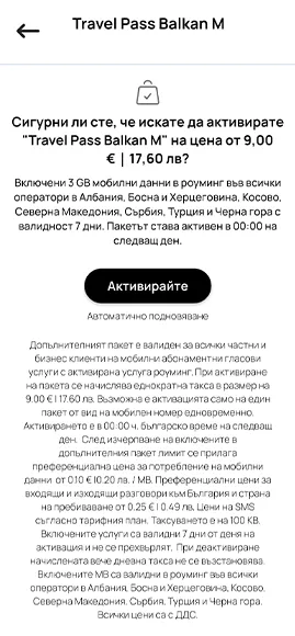 Стъпка 4 - Роуминг Травъл Пас