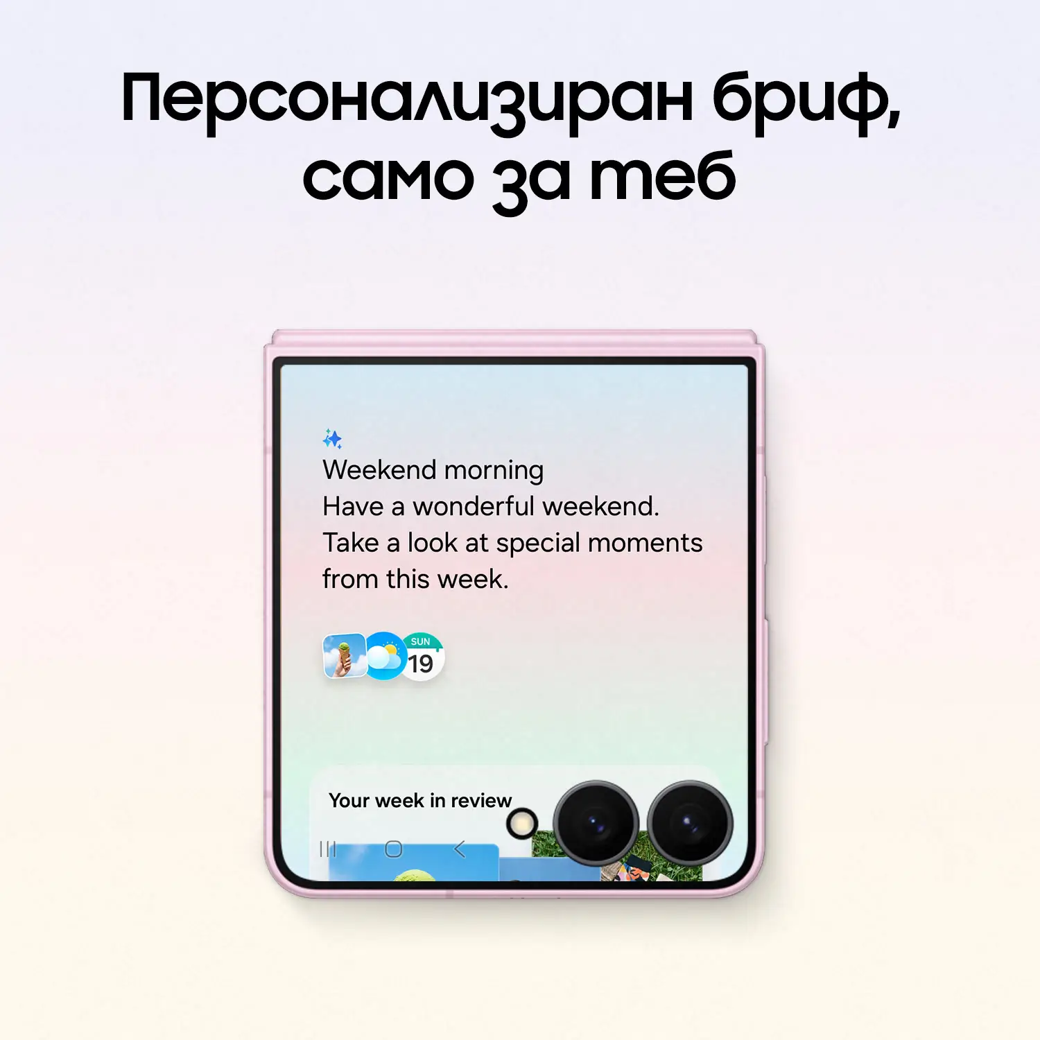 Samsung Galaxy Z Flip 8 - персонализиран бриф само за теб