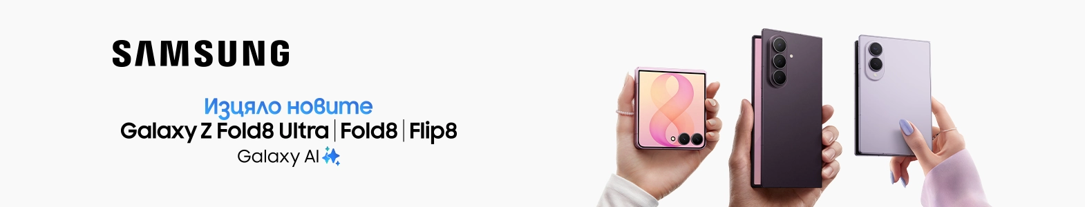 Samsung Galaxy Z Fold8 Ultra, Z Fold8 и Z Flip8 на лизинг без оскъпяване