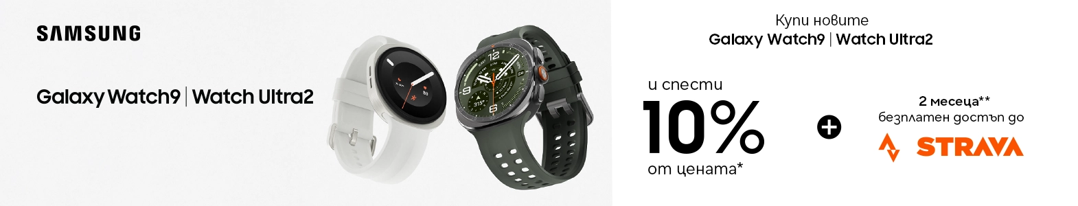Поръчай предварително Samsung Galaxy Watch9 | Watch Ultra2 и спести
          10% от цената