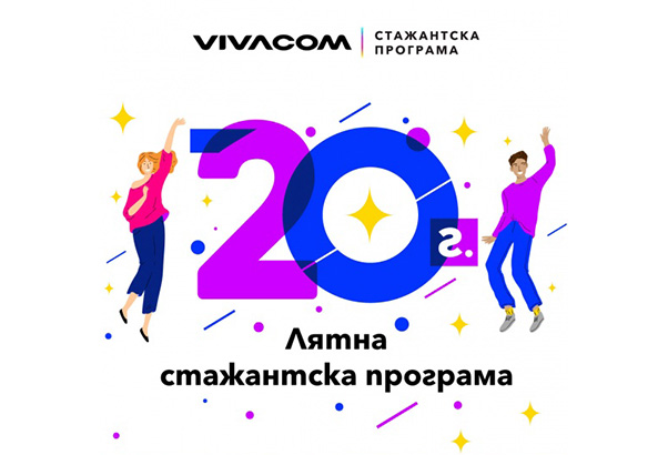 Лятна стажантска програма 2023