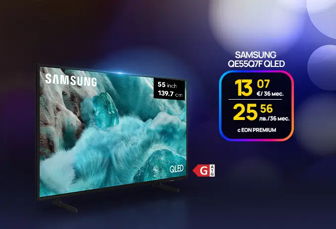 Вземи SAMSUNG QE55Q7F QLED от Vivacom магазин