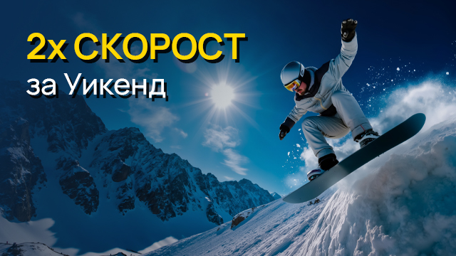 Двойна скорост - Уикенд пакет