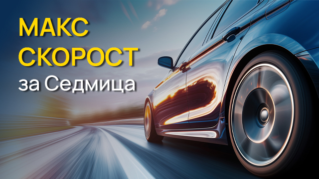 MAX скорост - за Седмица