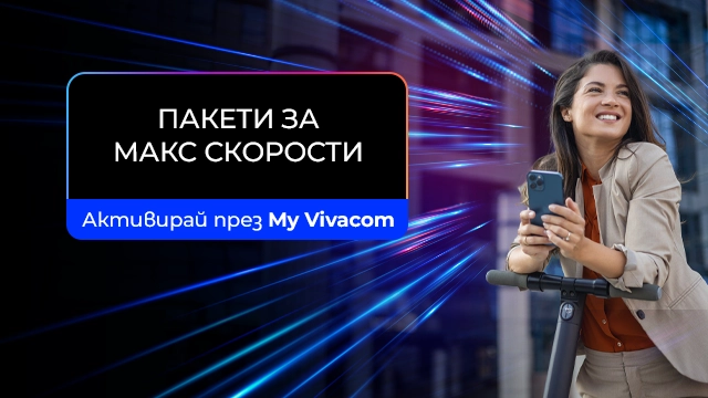 Стартирайте новата година с повече скорост, повече възможности, повече контрол