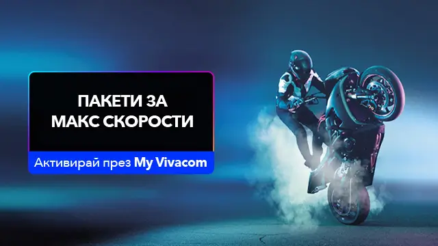 Стартирайте новата година с повече скорост, повече възможности, повече контрол