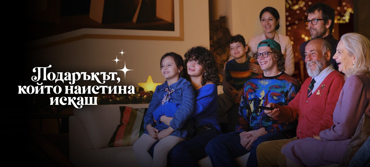 Подаръкът, който наистина искаш.