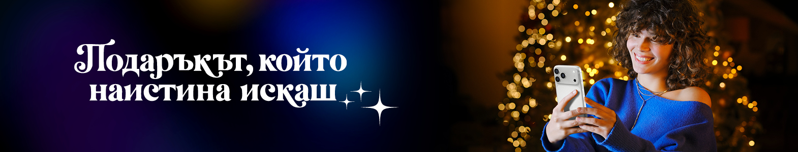 Подаръците, които наистина искаш - отстъпки до 600лв