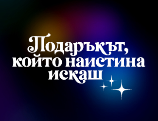 Подаръците, които наистина искаш - лизинг без оскъпяване