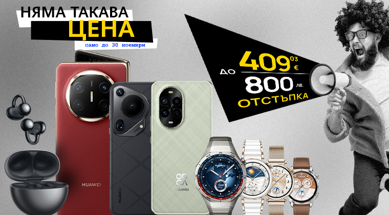 Huawei Няма такава цена