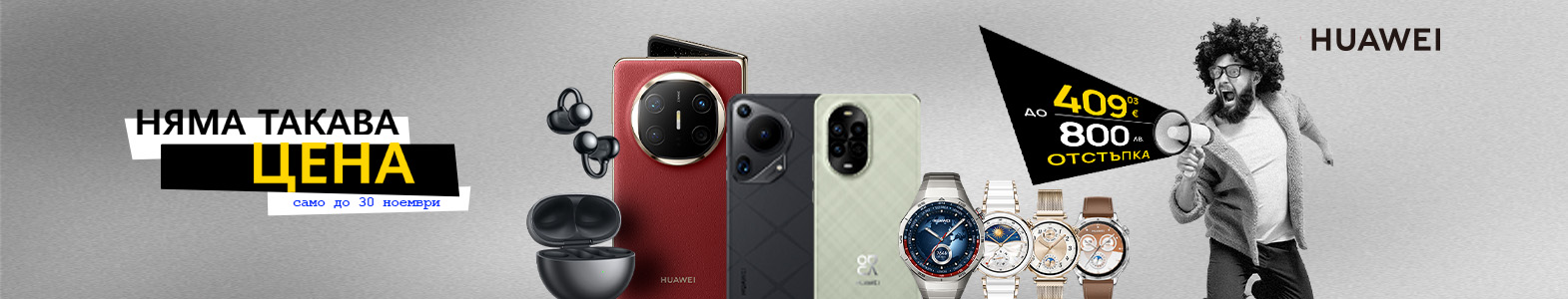 Купи избрани устройства на Huawei на специална цена с план Unlimited