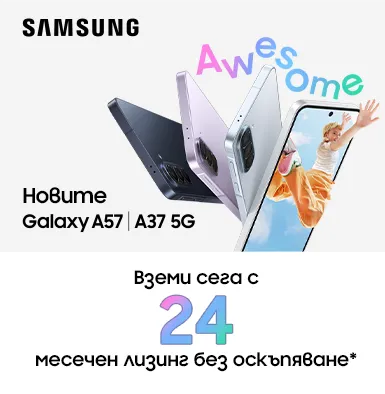 Вземи Samsung Galaxy A57 или A37 на 24 месечен лизинг без оскъпяване