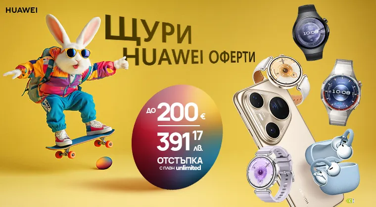 Huawei щурите оперти на супер цени с план Unlimited