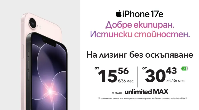 iPhone 17e на лизинг без оскъпяване