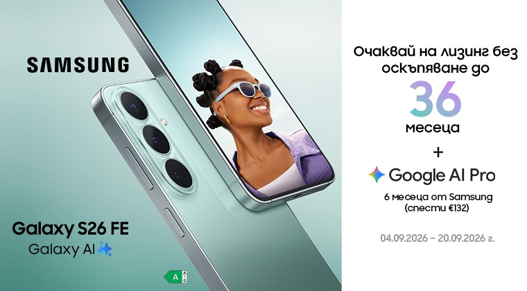 Очаквай Galaxy S26 FE на лизинг без оскъпяване - от четвърти септември