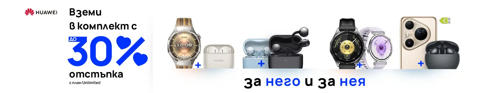 Купи избрани устройства на Huawei на специална цена с план Unlimited