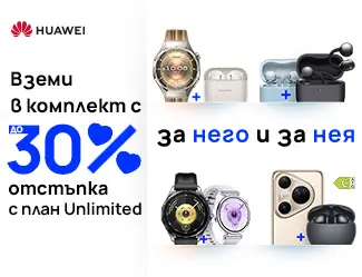 Вземи в комплект избрани модели Huawei с до 30 процента отстъпка с план Unlimited - мобилен екран