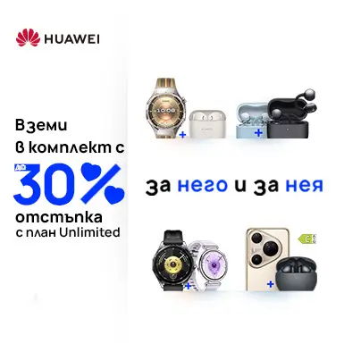 Вземи в комплект избрани модели Huawei с до 30 процента отстъпка с план Unlimited - мобилен екран