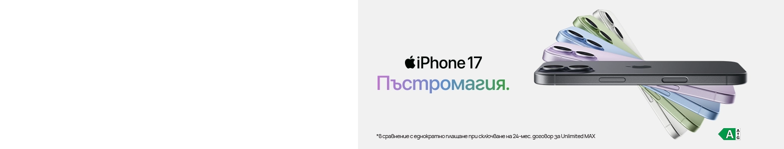 iPhone 17 вече е на лизинг без оскъпяване от Vivacom