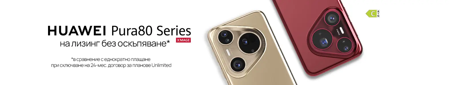Серия Huawei Pura 80 на лизинг без оскъпяване от Vivacom.
