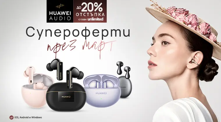 Huawei audio супер оферти до 20% отстъпка с план Unlimited