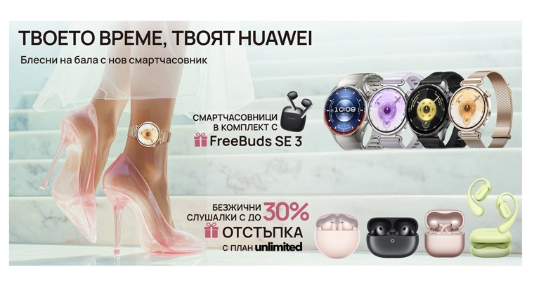 Вземи Huawei смарт аксесоари на промо цени от Vivacom