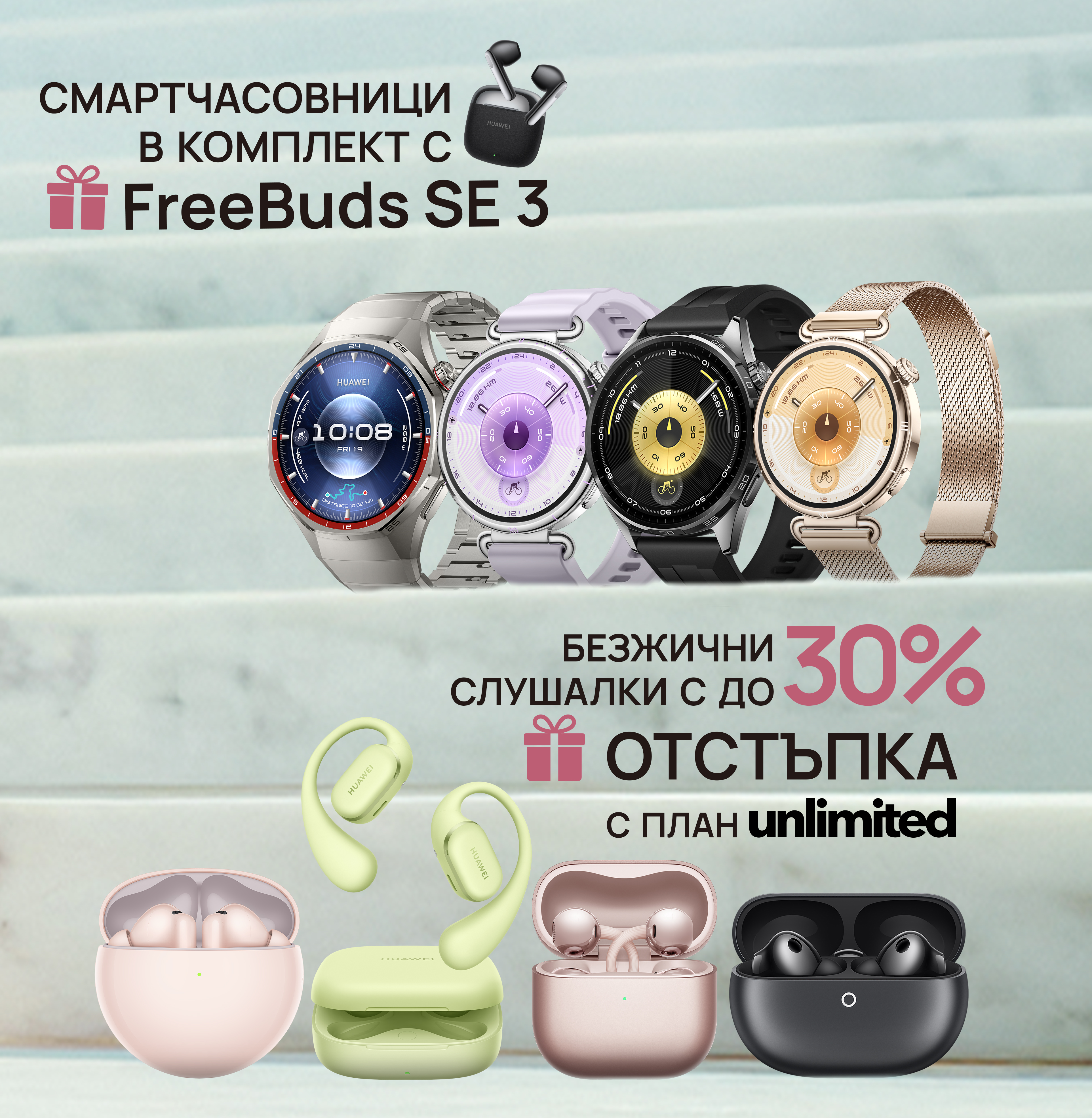 Вземи Huawei смарт аксесоари на промо цени от Vivacom. Мобилен екран