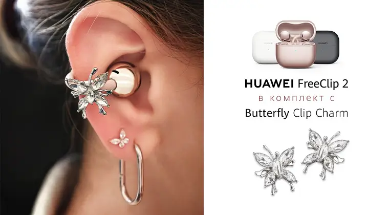 Вземи FreeClip в комплект с Butterfly Charm от Vivacom