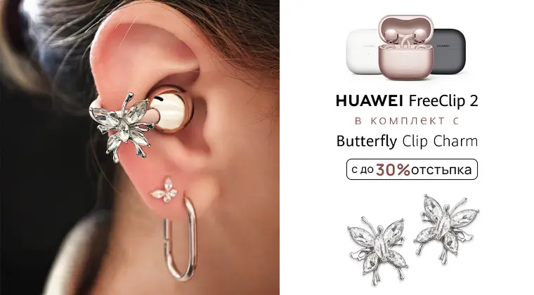 Вземи FreeClip в комплект с Butterfly Charm от Vivacom