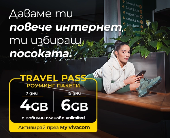 Даваме ти повече интернет, ти избираш посоката.