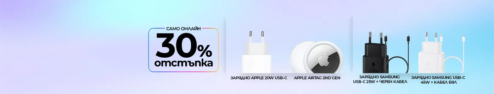 Висок клас аксесоари само онлайн с 30 процента отстъпка от Vivacom