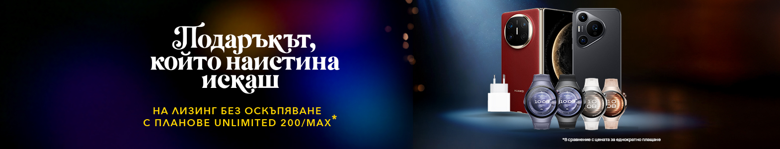 Купи избрани устройства на Huawei на специална цена с план Unlimited