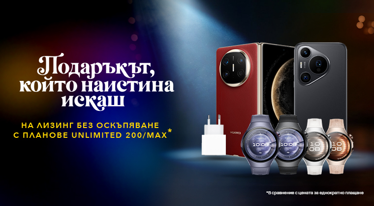 Huawei Няма такава цена