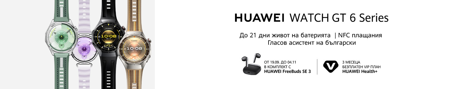 Новите смарт часовници от серия Huawei GT 6 са вече тук! Вземи от Vivacom!