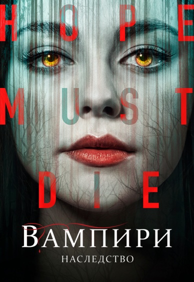 Вампири: Наследство IV