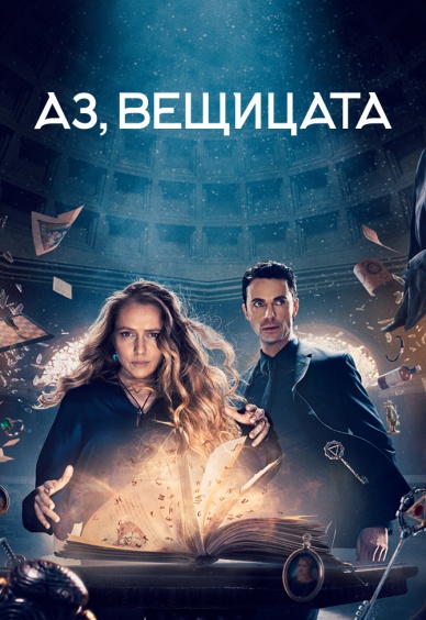 Аз, вещицата III