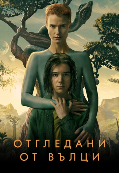 Отгледани от вълци II (Raised by Wolves II)
