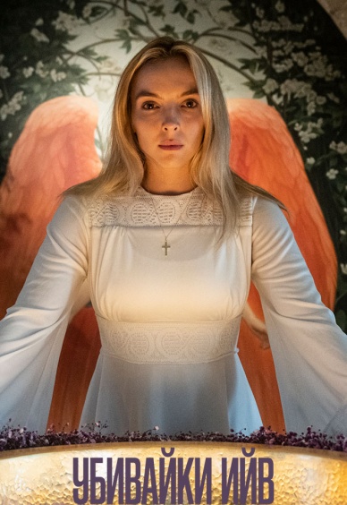 Убивайки Ийв IV (Killing Eve IV)
