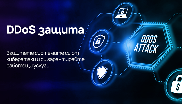 DDoS защита