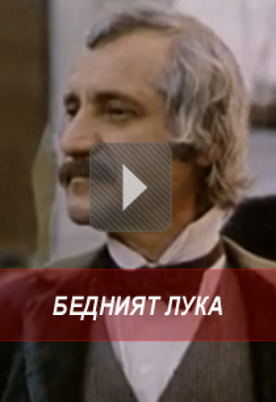 Бедният Лука