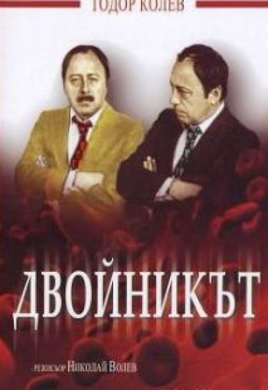 Двойникът