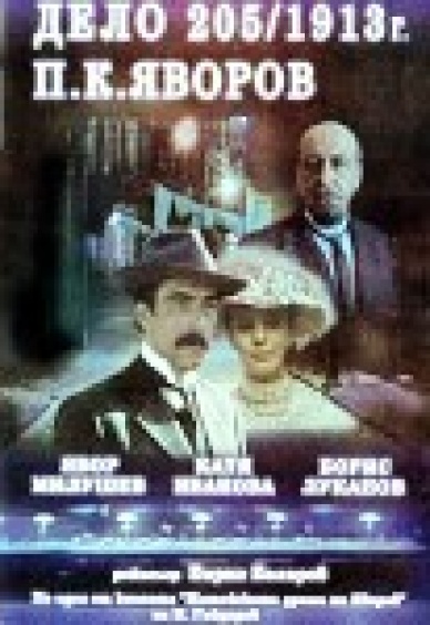 Дело 205/1913 ПК Яворов