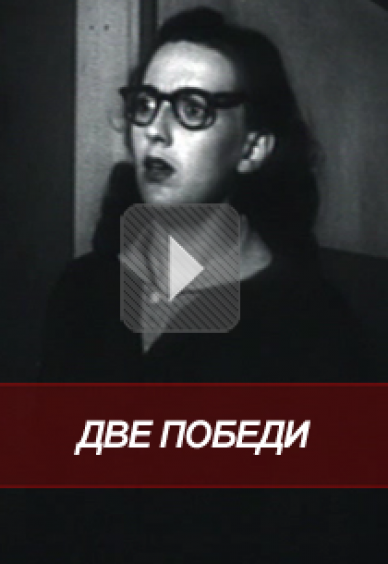 Две победи