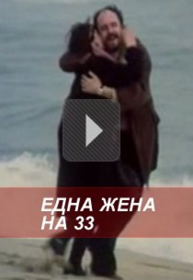 Една жена на 33