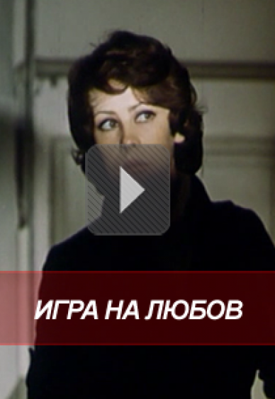 Игра на любов
