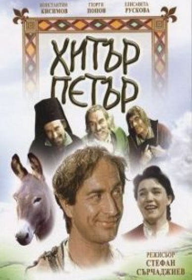 Хитър Петър